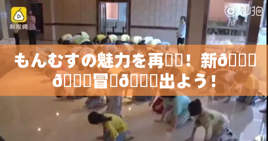 もんむすの魅力を再発見！新👅🍑冒険🎆出よう！