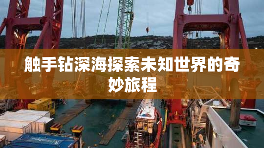 触手钻深海探索未知世界的奇妙旅程