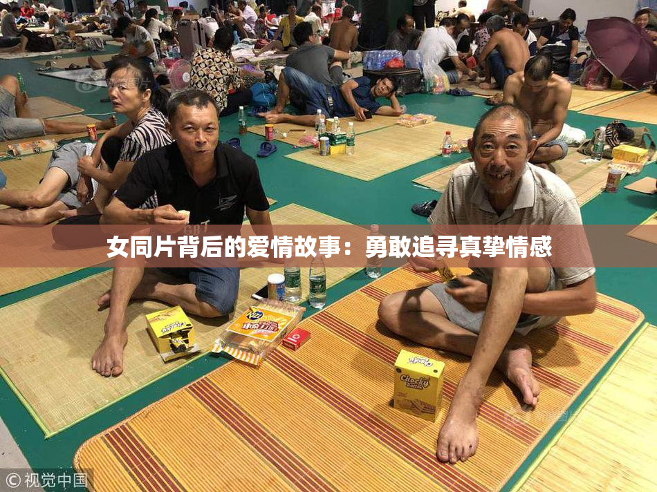 女同片背后的爱情故事：勇敢追寻真挚情感