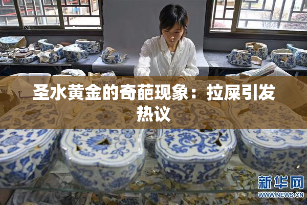 圣水黄金的奇葩现象：拉屎引发热议