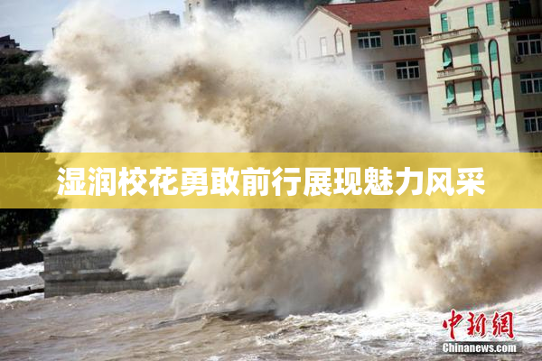 湿润校花勇敢前行展现魅力风采