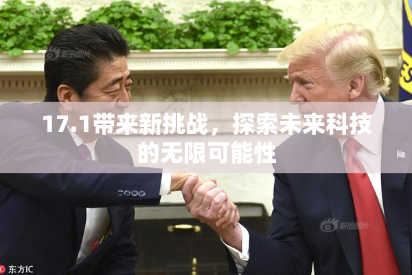 17.1带来新挑战，探索未来科技的无限可能性