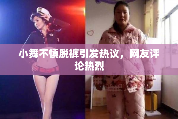 小舞不慎脱裤引发热议，网友评论热烈