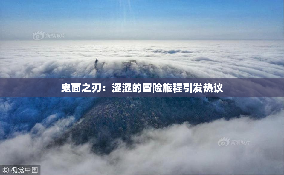 鬼面之刃：涩涩的冒险旅程引发热议