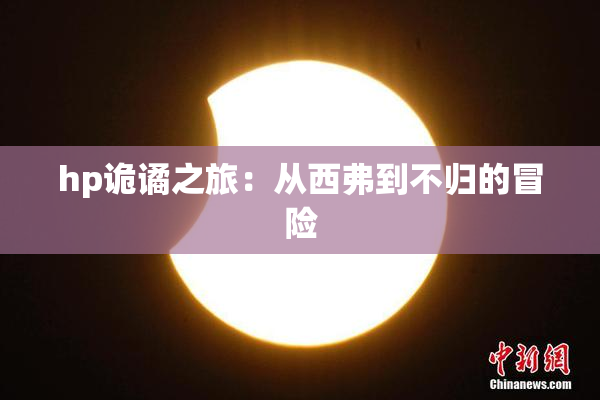 hp诡谲之旅：从西弗到不归的冒险