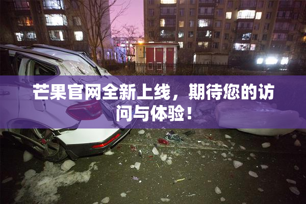 芒果官网全新上线，期待您的访问与体验！