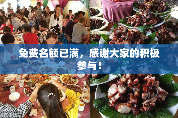 免费名额已满，感谢大家的积极参与！