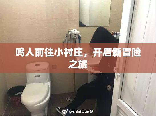 鸣人前往小村庄，开启新冒险之旅