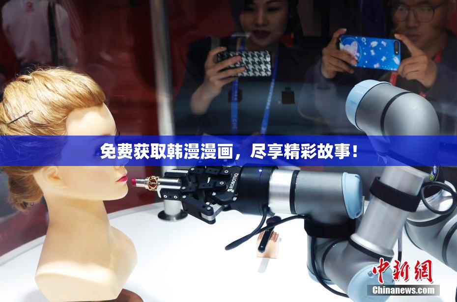免费获取韩漫漫画，尽享精彩故事！