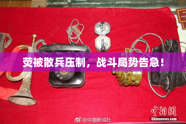 荧被散兵压制，战斗局势告急！