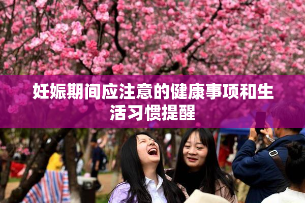 妊娠期间应注意的健康事项和生活习惯提醒