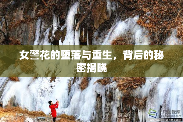 女警花的堕落与重生，背后的秘密揭晓
