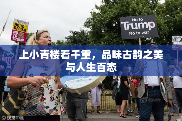 上小青楼看千重，品味古韵之美与人生百态