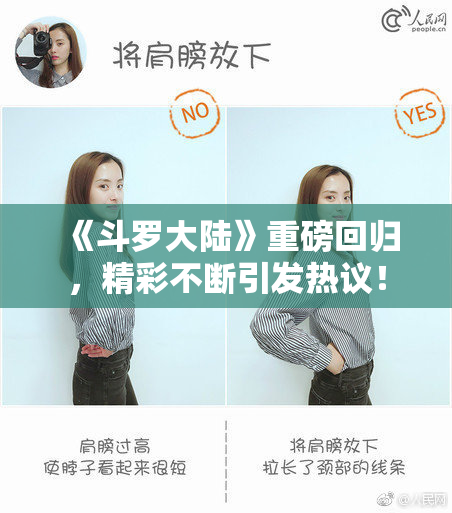 《斗罗大陆》重磅回归，精彩不断引发热议！