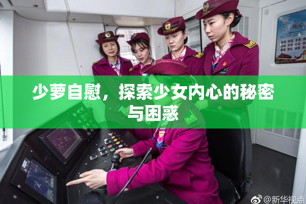 少萝自慰，探索少女内心的秘密与困惑
