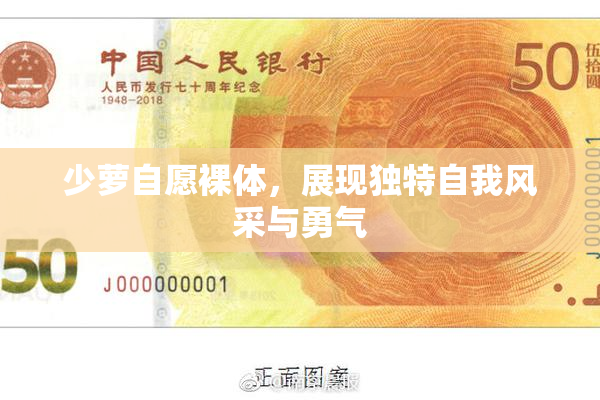 少萝自愿裸体，展现独特自我风采与勇气
