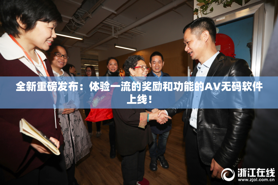 全新重磅发布：体验一流的奖励和功能的AV无码软件上线！