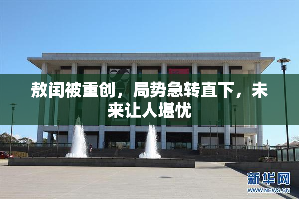 敖闰被重创，局势急转直下，未来让人堪忧