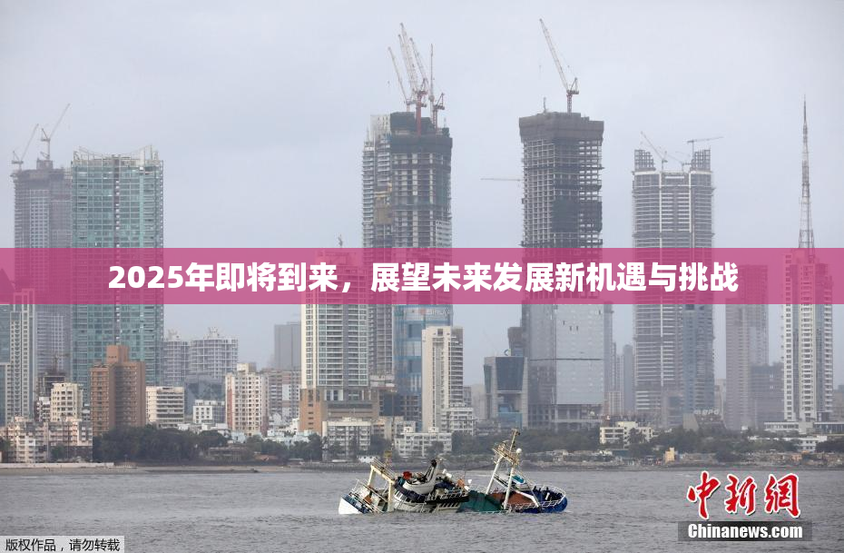 2025年即将到来，展望未来发展新机遇与挑战