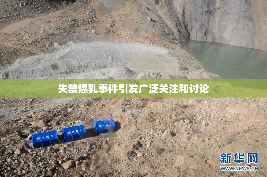 失禁爆乳事件引发广泛关注和讨论
