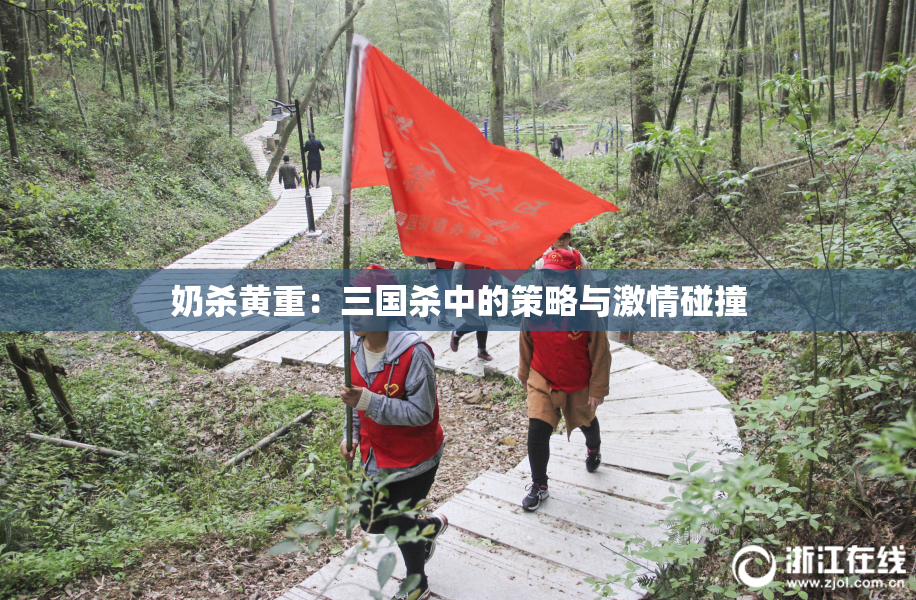 奶杀黄重：三国杀中的策略与激情碰撞