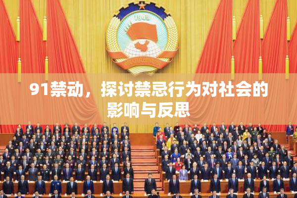 91禁动，探讨禁忌行为对社会的影响与反思