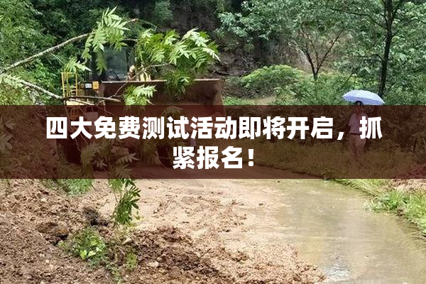 四大免费测试活动即将开启，抓紧报名！