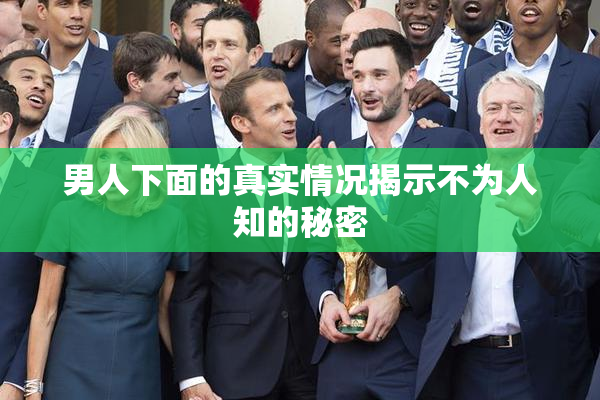 男人下面的真实情况揭示不为人知的秘密