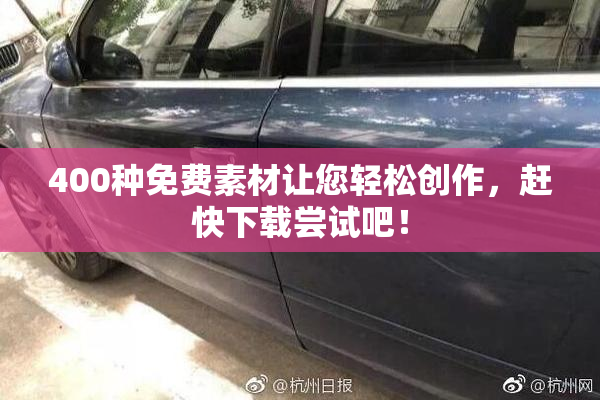 400种免费素材让您轻松创作，赶快下载尝试吧！