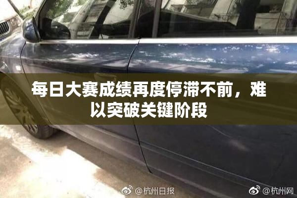 每日大赛成绩再度停滞不前，难以突破关键阶段