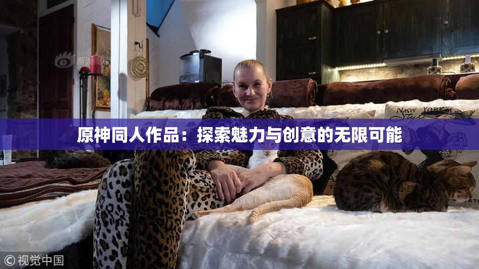 原神同人作品：探索魅力与创意的无限可能