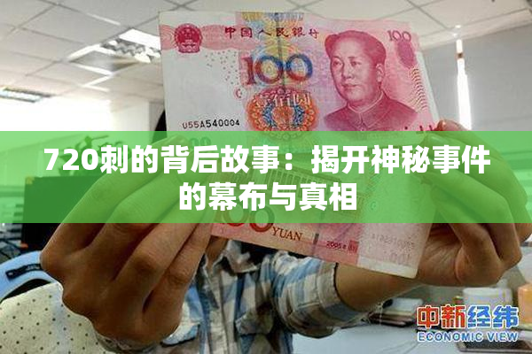 720刺的背后故事：揭开神秘事件的幕布与真相