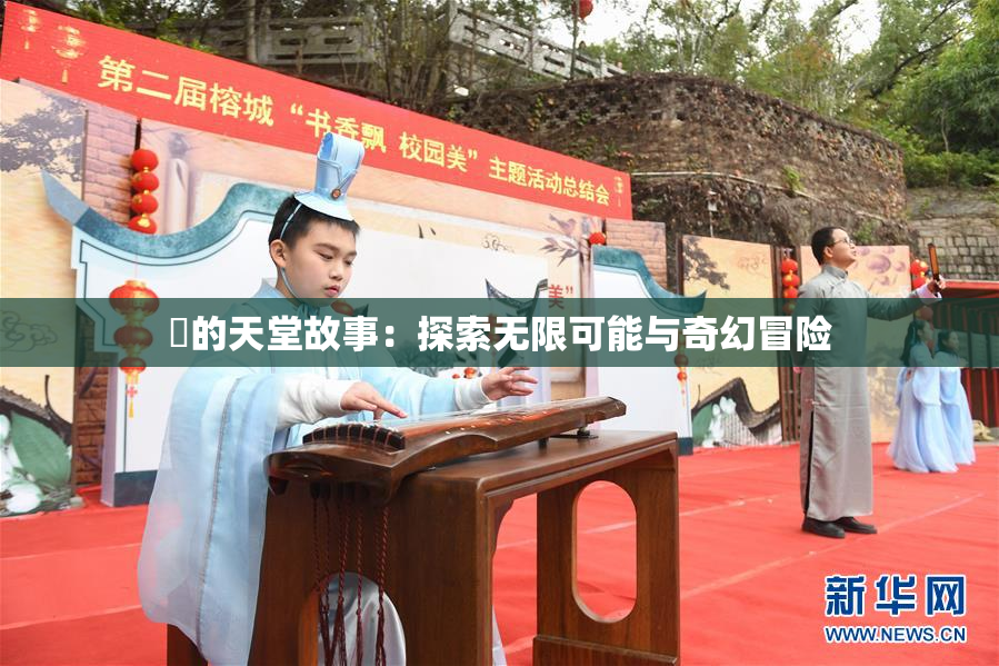 妺的天堂故事：探索无限可能与奇幻冒险