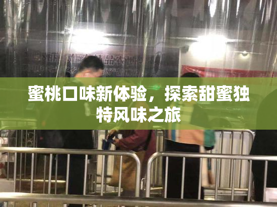 蜜桃口味新体验，探索甜蜜独特风味之旅