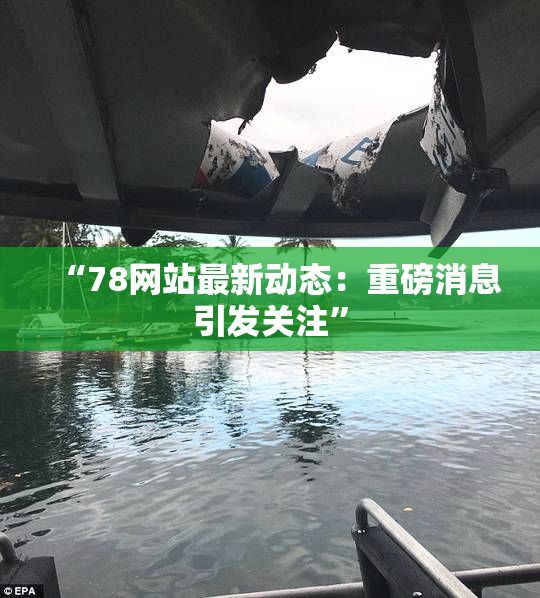 “78网站最新动态：重磅消息引发关注”