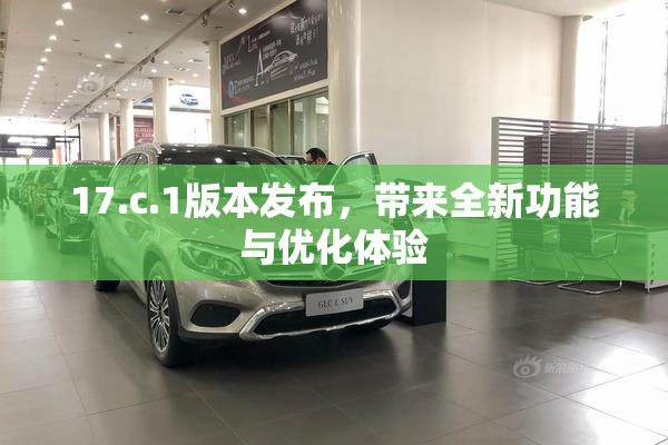 17.c.1版本发布，带来全新功能与优化体验