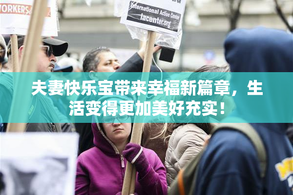 夫妻快乐宝带来幸福新篇章，生活变得更加美好充实！