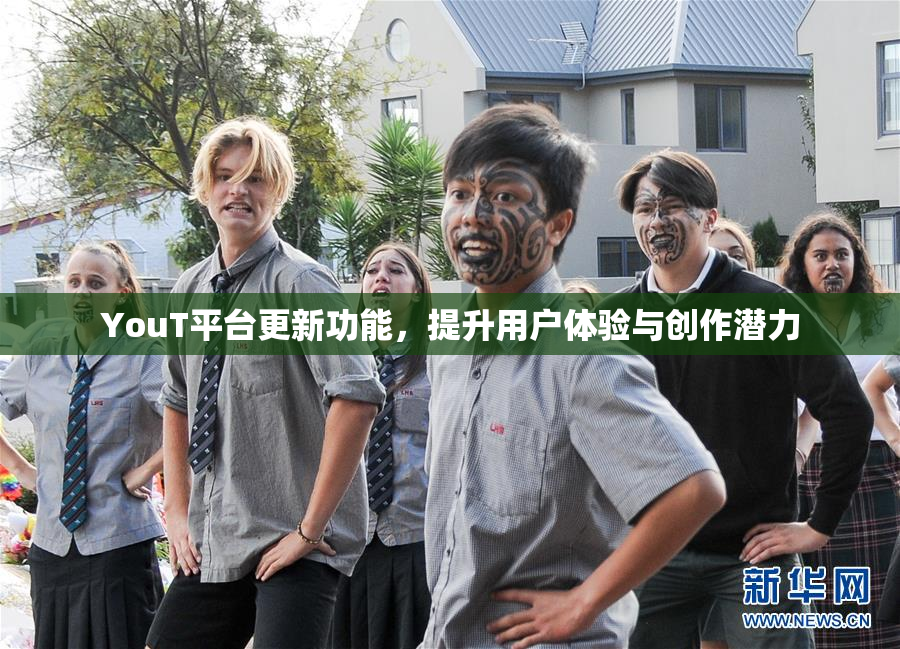 YouT平台更新功能，提升用户体验与创作潜力