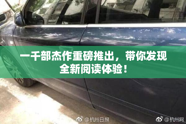 一千部杰作重磅推出，带你发现全新阅读体验！