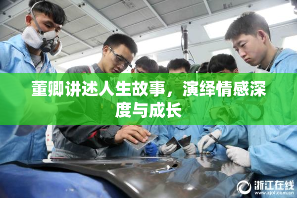 董卿讲述人生故事，演绎情感深度与成长