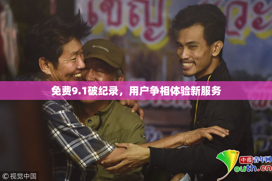 免费9.1破纪录，用户争相体验新服务