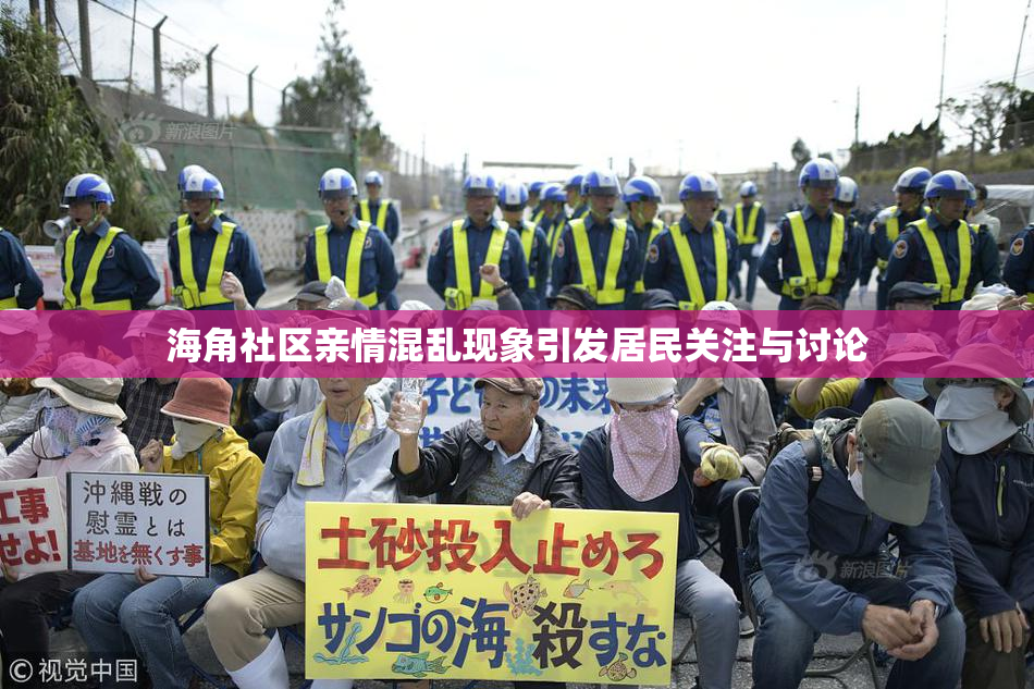 海角社区亲情混乱现象引发居民关注与讨论