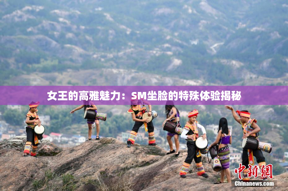 女王的高雅魅力：SM坐脸的特殊体验揭秘