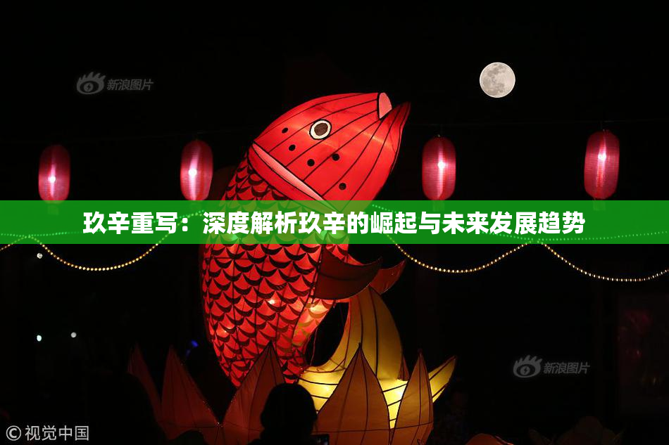 玖辛重写：深度解析玖辛的崛起与未来发展趋势