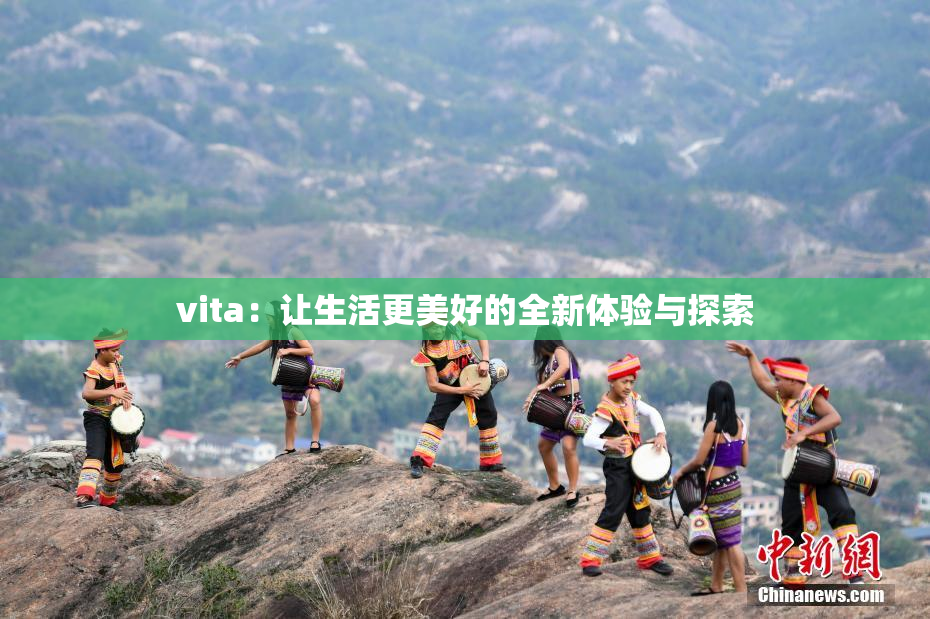 vita：让生活更美好的全新体验与探索