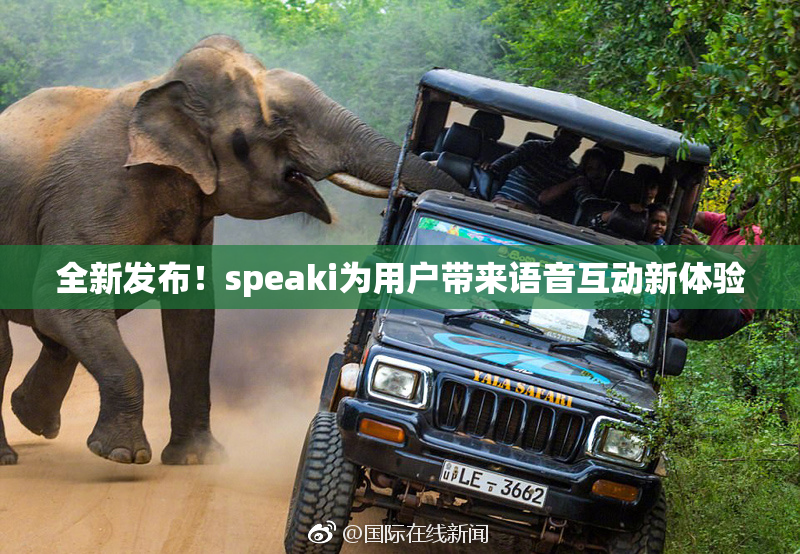 全新发布！speaki为用户带来语音互动新体验
