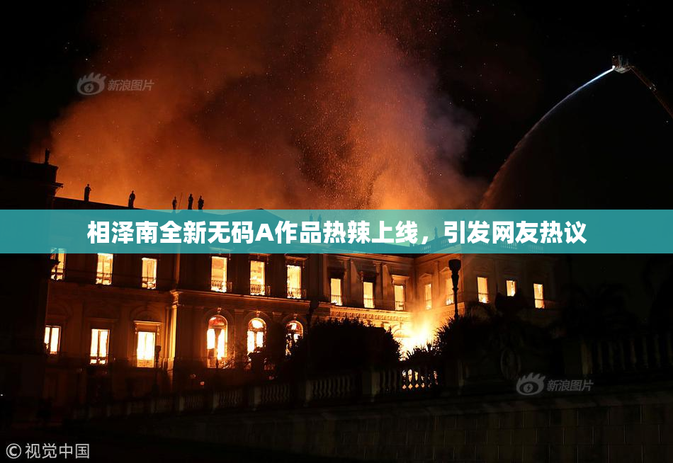 相泽南全新无码A作品热辣上线，引发网友热议