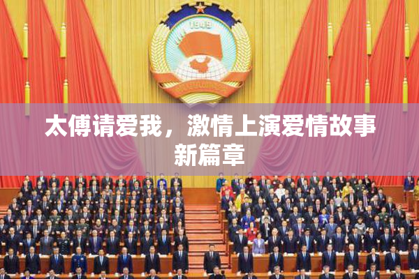 太傅请爱我，激情上演爱情故事新篇章