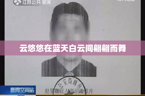 云悠悠在蓝天白云间翩翩而舞