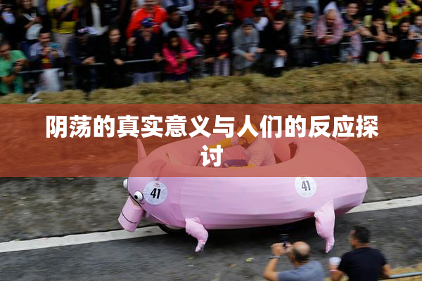 阴荡的真实意义与人们的反应探讨